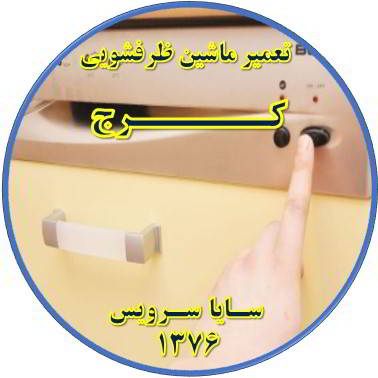 روشن نشدن ماشین ظرفشویی در کرج - تعمیر ظرفشویی کرج