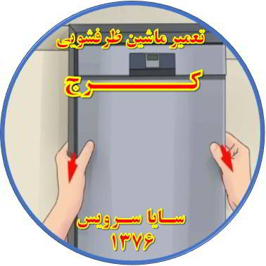 بدنه ماشین ظرفشویی برق دارد در کرج - تعمیر ظرفشویی کرج