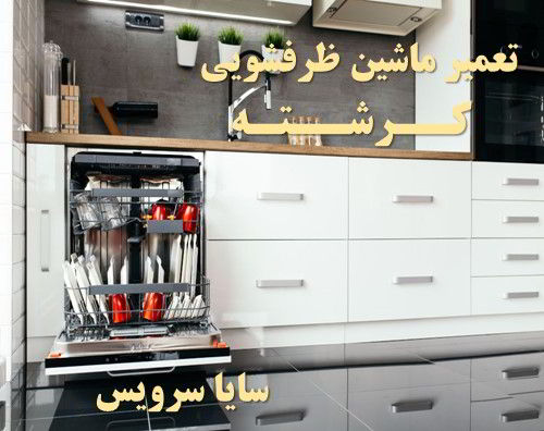 تعمیر ماشین ظرفشویی کرشته برندهای امریکایی