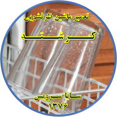 رفع لک شدن ظروف در ماشین ظرفشویی در کرشته - تعمیر ظرفشویی کرشته