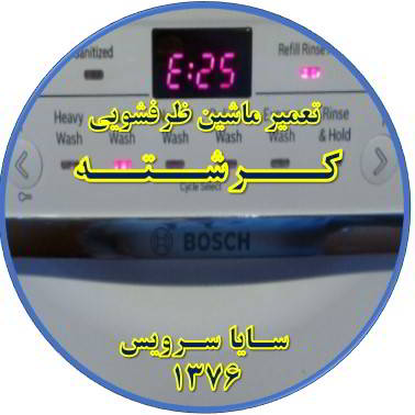 ماشین ظرفشویی ارور میدهد در کرشته - تعمیر ظرفشویی کرشته
