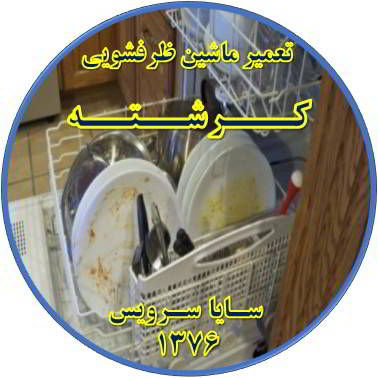 ماشین ظرفشویی ظروف را تمیز نمی شوید در کرشته - تعمیر ظرفشویی کرشته