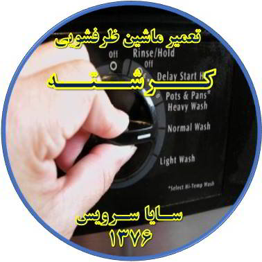 نیمه کاره ماندن برنامه ماشین ظرفشویی در کرشته - تعمیر ظرفشویی کرشته