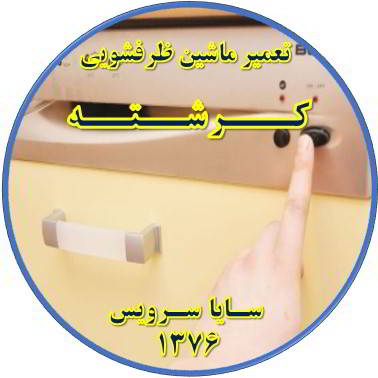 روشن نشدن ماشین ظرفشویی در کرشته - تعمیر ظرفشویی کرشته