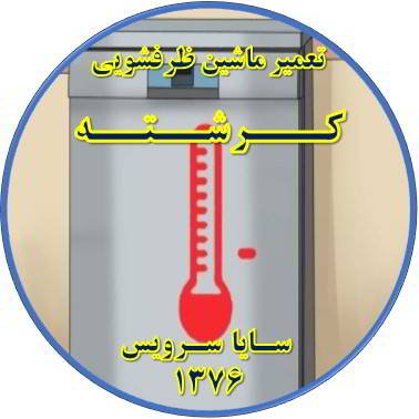 داغ شدن بدنه ماشین ظرفشویی در کرشته - تعمیر ظرفشویی کرشته