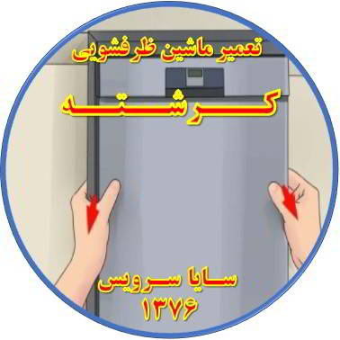 بدنه ماشین ظرفشویی برق دارد در کرشته - تعمیر ظرفشویی کرشته
