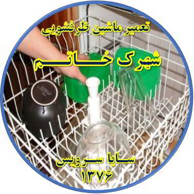 خشک نشدن ظرف ها در ماشین ظرفشویی در شهرک خاتم - تعمیر ظرفشویی شهرک خاتم