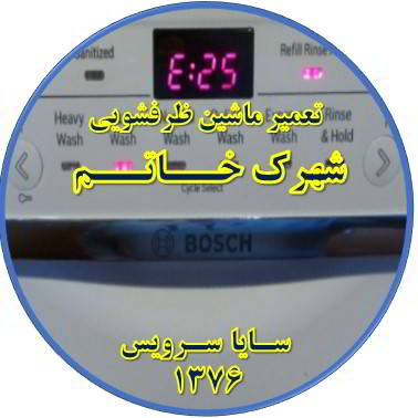 ماشین ظرفشویی ارور میدهد در شهرک خاتم - تعمیر ظرفشویی شهرک خاتم