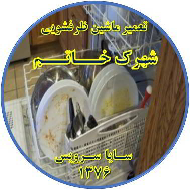 ماشین ظرفشویی ظروف را تمیز نمی شوید در شهرک خاتم - تعمیر ظرفشویی شهرک خاتم