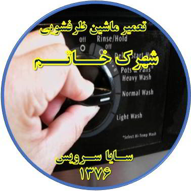 نیمه کاره ماندن برنامه ماشین ظرفشویی در شهرک خاتم - تعمیر ظرفشویی شهرک خاتم