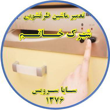 روشن نشدن ماشین ظرفشویی در شهرک خاتم - تعمیر ظرفشویی شهرک خاتم
