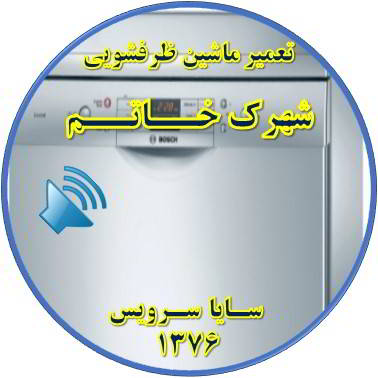 صدای زیاد ماشین ظرفشویی در شهرک خاتم - تعمیر ظرفشویی شهرک خاتم