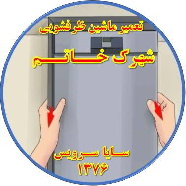 بدنه ماشین ظرفشویی برق دارد در شهرک خاتم - تعمیر ظرفشویی شهرک خاتم