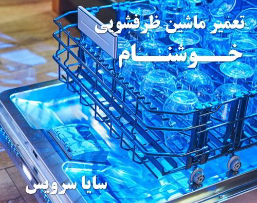 تعمیر ماشین ظرفشویی خوشنام برندهای اروپایی