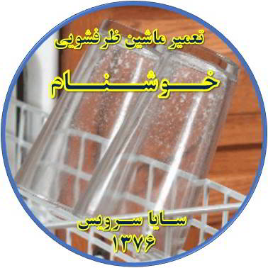 رفع لک شدن ظروف در ماشین ظرفشویی در خوشنام - تعمیر ظرفشویی خوشنام