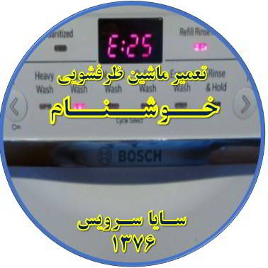 ماشین ظرفشویی ارور میدهد در خوشنام - تعمیر ظرفشویی خوشنام