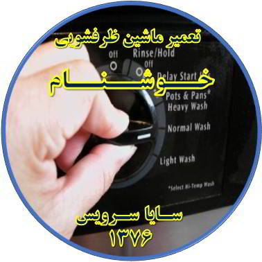 نیمه کاره ماندن برنامه ماشین ظرفشویی در خوشنام - تعمیر ظرفشویی خوشنام
