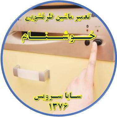 روشن نشدن ماشین ظرفشویی در خوشنام - تعمیر ظرفشویی خوشنام