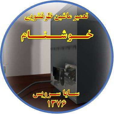 نشت آب ماشین ظرفشویی در خوشنام - تعمیر ظرفشویی خوشنام