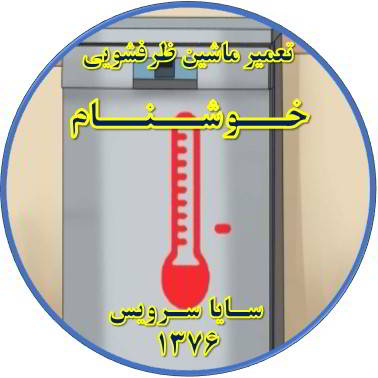 داغ شدن بدنه ماشین ظرفشویی در خوشنام - تعمیر ظرفشویی خوشنام