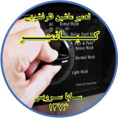 نیمه کاره ماندن برنامه ماشین ظرفشویی در کیانمهر - تعمیر ظرفشویی کیانمهر