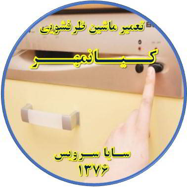 روشن نشدن ماشین ظرفشویی در کیانمهر - تعمیر ظرفشویی کیانمهر