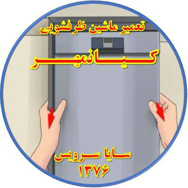 بدنه ماشین ظرفشویی برق دارد در کیانمهر - تعمیر ظرفشویی کیانمهر