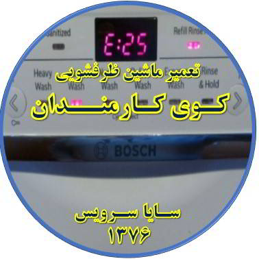 ماشین ظرفشویی ارور میدهد در کوی کارمندان - تعمیر ظرفشویی کوی کارمندان