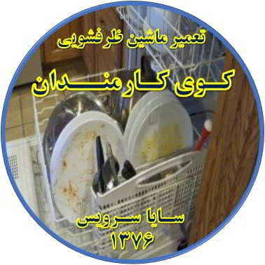 ماشین ظرفشویی ظروف را تمیز نمی شوید در کوی کارمندان - تعمیر ظرفشویی کوی کارمندان