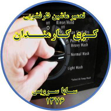 نیمه کاره ماندن برنامه ماشین ظرفشویی در کوی کارمندان - تعمیر ظرفشویی کوی کارمندان