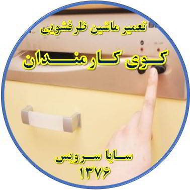 روشن نشدن ماشین ظرفشویی در کوی کارمندان - تعمیر ظرفشویی کوی کارمندان