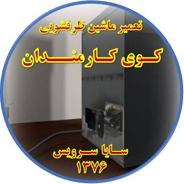 نشت آب ماشین ظرفشویی در کوی کارمندان - تعمیر ظرفشویی کوی کارمندان