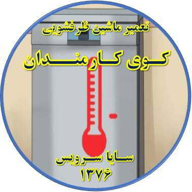 داغ شدن بدنه ماشین ظرفشویی در کوی کارمندان - تعمیر ظرفشویی کوی کارمندان