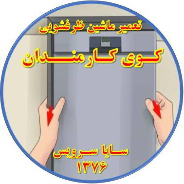 بدنه ماشین ظرفشویی برق دارد در کوی کارمندان - تعمیر ظرفشویی کوی کارمندان
