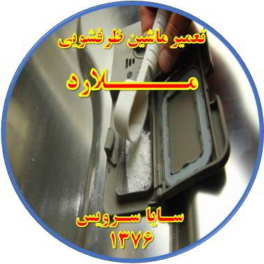 قرص در ماشین ظرفشویی حل نمی شود در ملارد - تعمیر ظرفشویی ملارد