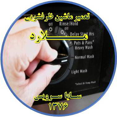 نیمه کاره ماندن برنامه ماشین ظرفشویی در ملارد - تعمیر ظرفشویی ملارد