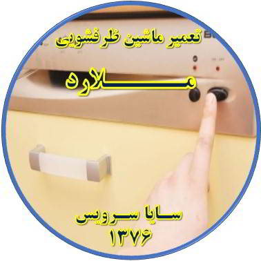 روشن نشدن ماشین ظرفشویی در ملارد - تعمیر ظرفشویی ملارد