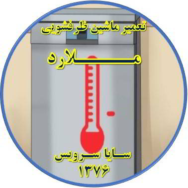 داغ شدن بدنه ماشین ظرفشویی در ملارد - تعمیر ظرفشویی ملارد