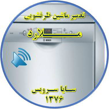 صدای زیاد ماشین ظرفشویی در ملارد - تعمیر ظرفشویی ملارد
