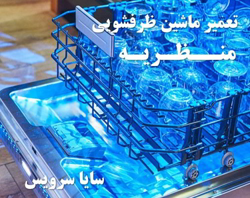 تعمیر ماشین ظرفشویی منظریه برندهای اروپایی