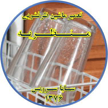 رفع لک شدن ظروف در ماشین ظرفشویی در منظریه - تعمیر ظرفشویی منظریه
