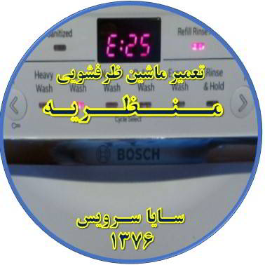 ماشین ظرفشویی ارور میدهد در منظریه - تعمیر ظرفشویی منظریه