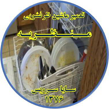 ماشین ظرفشویی ظروف را تمیز نمی شوید در منظریه - تعمیر ظرفشویی منظریه