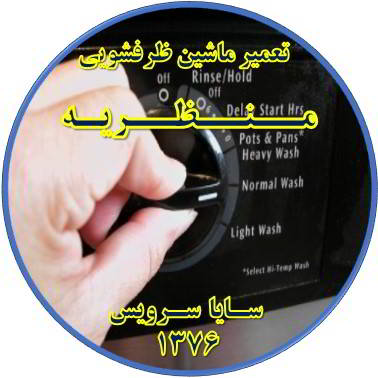 نیمه کاره ماندن برنامه ماشین ظرفشویی در منظریه - تعمیر ظرفشویی منظریه