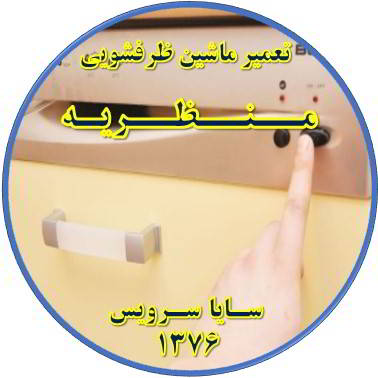 روشن نشدن ماشین ظرفشویی در منظریه - تعمیر ظرفشویی منظریه