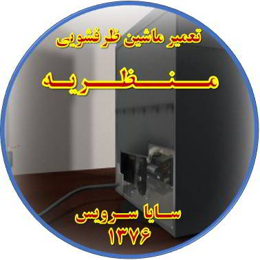 نشت آب ماشین ظرفشویی در منظریه - تعمیر ظرفشویی منظریه