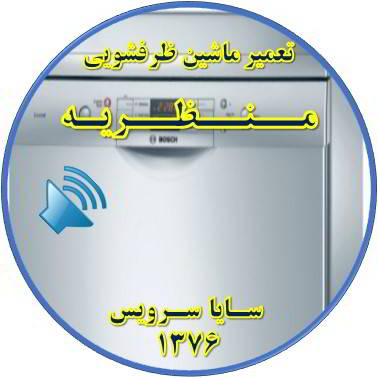 صدای زیاد ماشین ظرفشویی در منظریه - تعمیر ظرفشویی منظریه