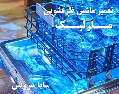 تعمیر ماشین ظرفشویی مارلیک برندهای اروپایی