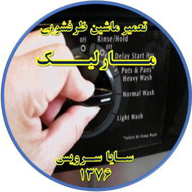 نیمه کاره ماندن برنامه ماشین ظرفشویی در مارلیک - تعمیر ظرفشویی مارلیک