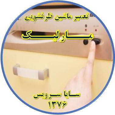 روشن نشدن ماشین ظرفشویی در مارلیک - تعمیر ظرفشویی مارلیک